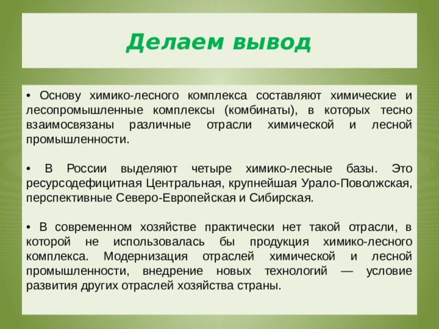 Перспективы развития лесного комплекса. Химико Лесной комплекс вывод. Химико Лесной комплекс в России вывод. Химико Лесной комплекс Поволжья. Вывод Лесной комплекс.