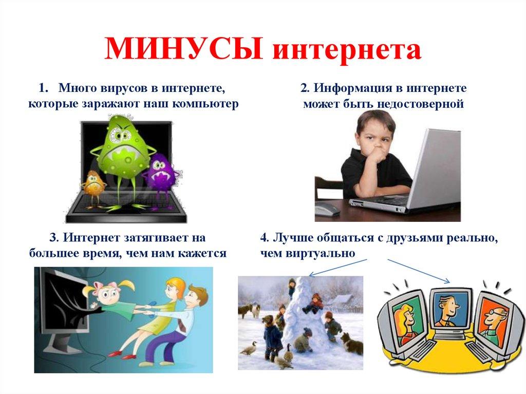 Плюсы и минусы интернета фото