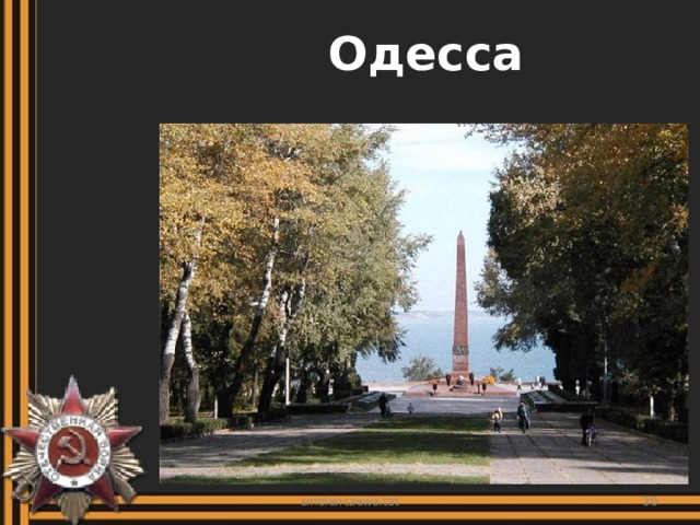 Одесса smolenczewa.tat  