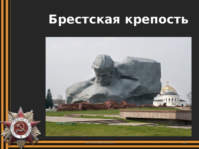 Брестская крепость smolenczewa.tat  