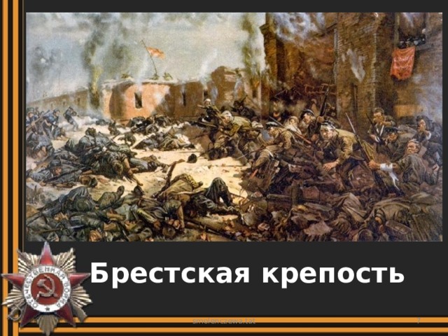 Брестская крепость smolenczewa.tat  