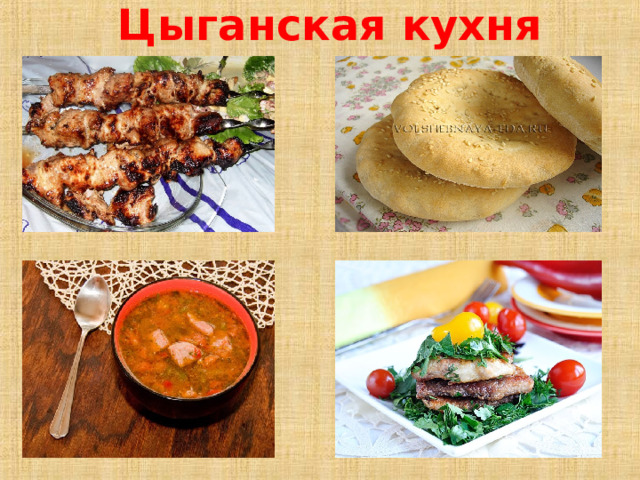 Цыганская кухня книга