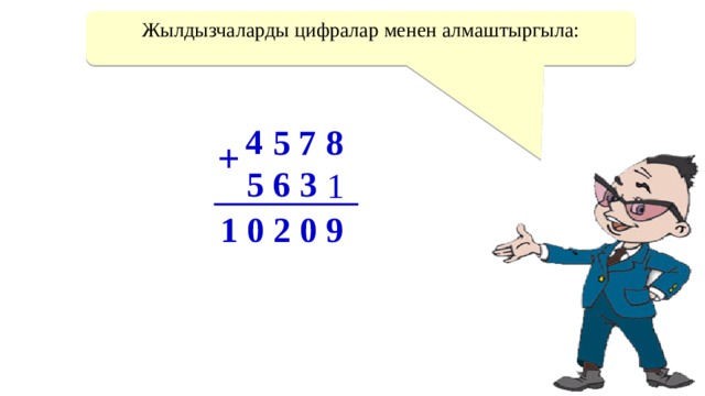 Жылдызчаларды цифралар менен алмаштыргыла: 4 * 5 * 8 7 5 * 3 * + 6 1 1 0 2 0 9 