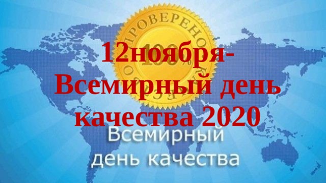  12ноября-Всемирный день качества 2020 