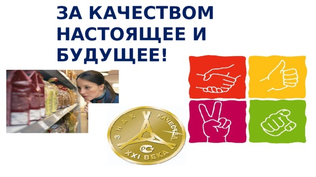 ЗА КАЧЕСТВОМ НАСТОЯЩЕЕ И БУДУЩЕЕ!