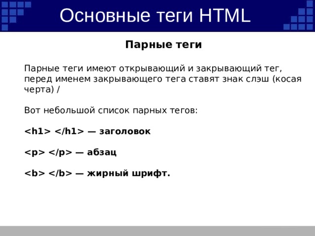 Параметр тега html. Парные Теги html. Основные Теги html. Основные Теги в информатике. Парные Теги html список.