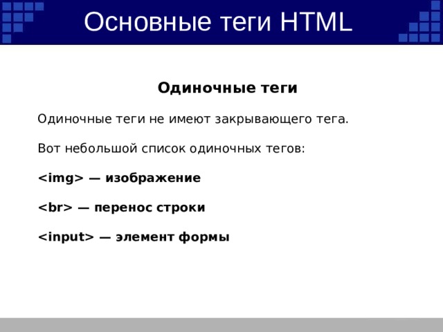 Как перенести строку в html. Одиночные Теги html. Одиночными html-тегами являются. Одиночные хтмл Теги. Одиночные Теги примеры.