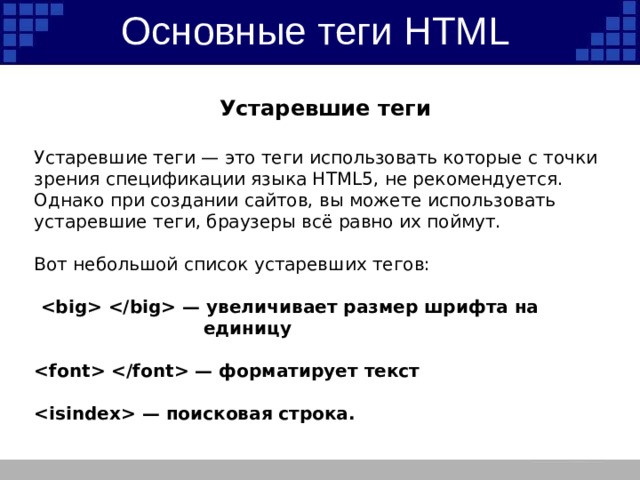 Основные теги страницы. Основные Теги html. Основные Теги языка html. Устаревшие Теги. Основные Теги html5.