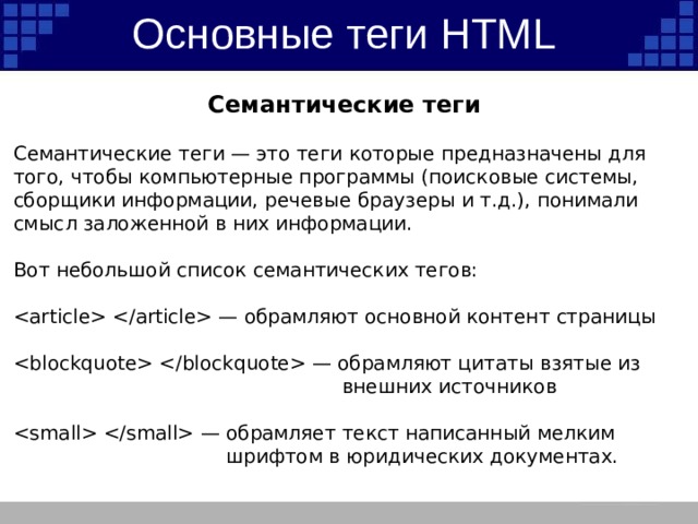 Основные теги страницы. Семантические элементы html5. Семантическая структура html5. Семантические Теги. Семантические Теги в html.