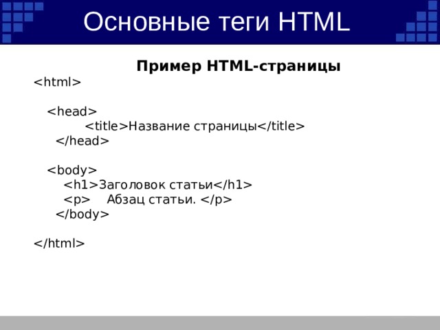 Теги html добавить текст. Теги html. Основные Теги и атрибуты html. Теги html таблица. Перечислите основные Теги html.