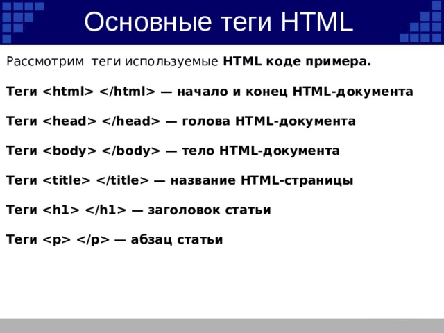 Основные теги html для создания сайта