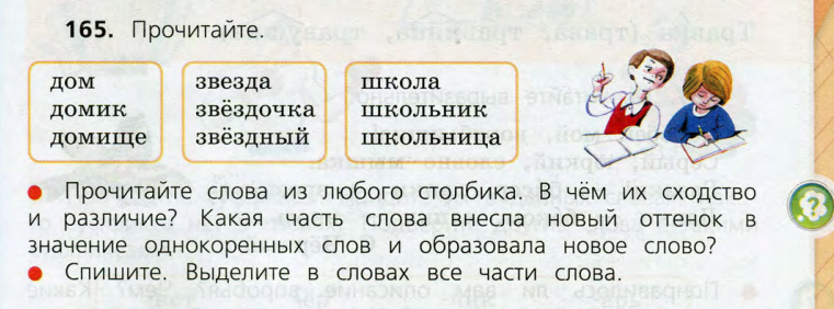 Русский язык упр 166. Школьник по частям слова. Прочитайте прочитайте слова из любого столбика. Суффикс в словах школа школьник школьница. Суффикс в слове школьник.