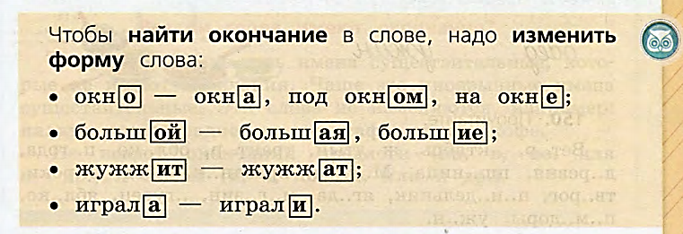 Русский язык тема окончание. Формы слова окончание 3 класс. Окончание слова 3 класс. Как найти окончание в слове. Как найти окончание в слове 3 класс.