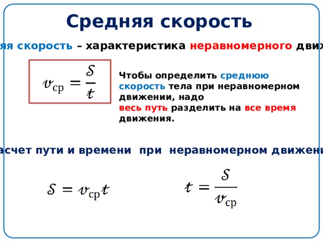 Средняя скорость Средняя скорость – характеристика неравномерного движения. Чтобы определить среднюю скорость тела при неравномерном движении, надо весь путь разделить на все время движения. Расчет пути и времени при неравномерном движении 