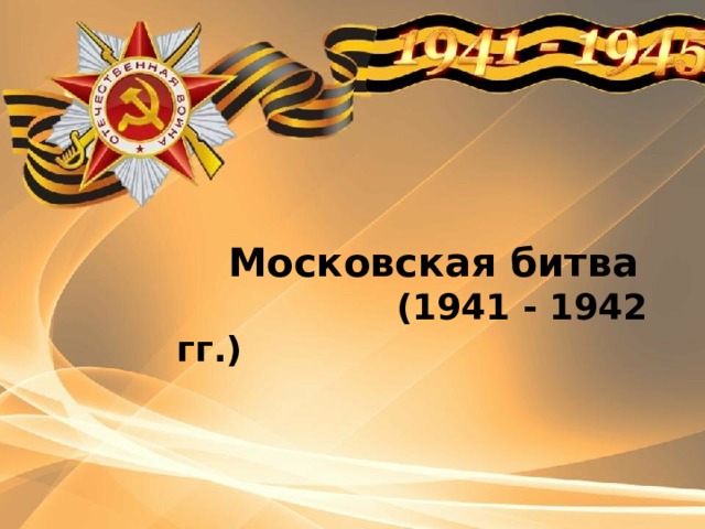  Московская битва  (1941 - 1942 гг.) 