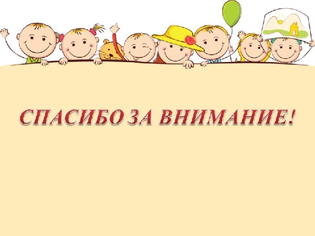 Спасибо за внимание в детском саду картинки