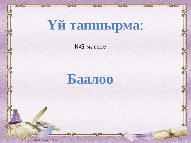 Үй тапшырма :     Баалоо 