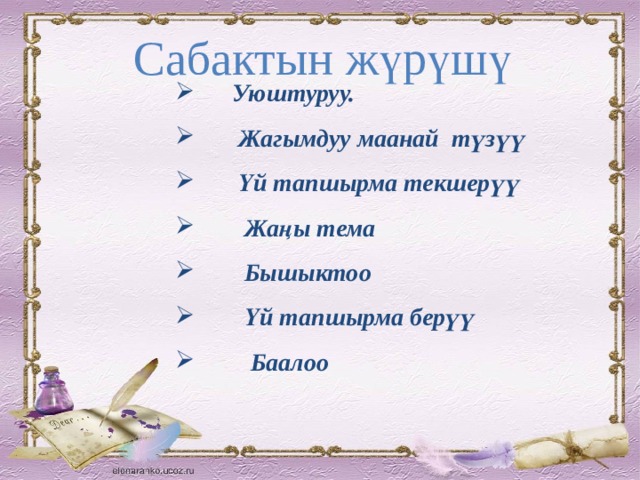 Сабактын жүрүшү  Уюштуруу.  Жагымдуу маанай түзүү  Үй тапшырма текшерүү  Жаңы тема  Бышыктоо  Үй тапшырма берүү  Баалоо 