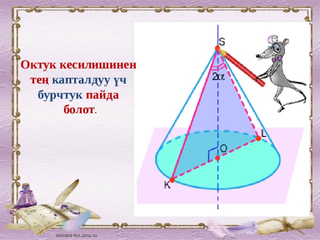Октук кесилишинен тең капталдуу үч бурчтук пайда болот .  