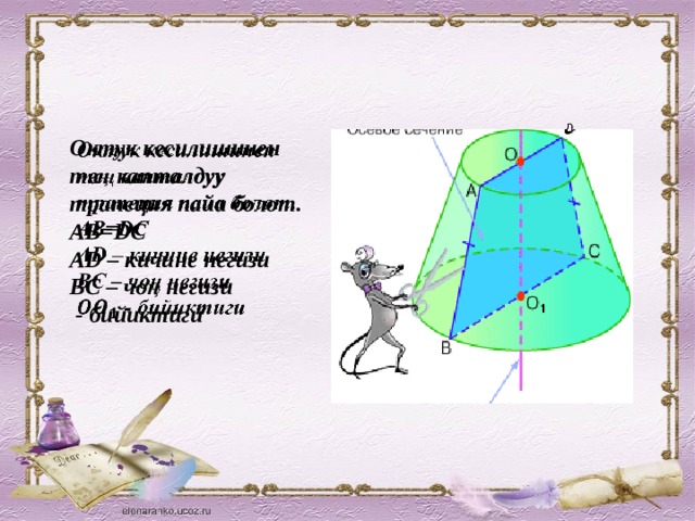   Октук кесилишинен тең капталдуу трапеция пайа болот. AB=DC   AD – кичине негизи BC – чоң негизи  - бийиктиги 