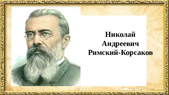 Николай Андреевич  Римский-Корсаков 