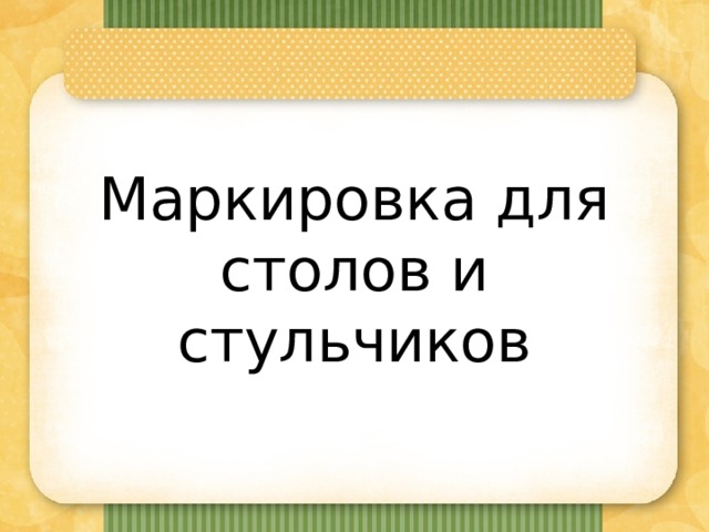 Маркировка на стульчики для детского сада