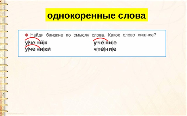 Ответить однокоренные слова