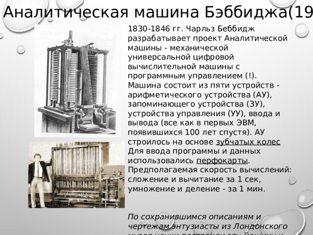 Какое влияние проект аналитической машины оказал на дальнейшее развитие вычислительной техники