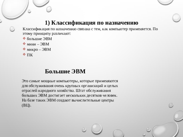 Расскажите об отличии больших мини микро эвм и персональных компьютеров