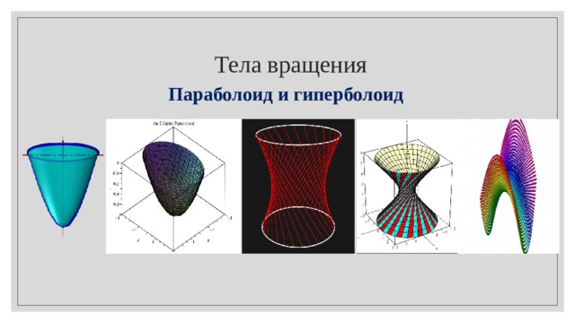 Параболический параболоид. Параболоид вращения. Параболический Гиперболоид. Параболический конус.