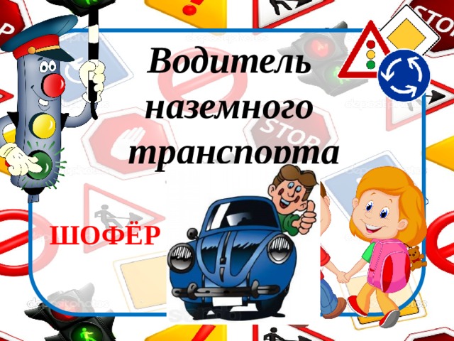 Как называется  загородная  автомобильная дорога? ШОССЕ 