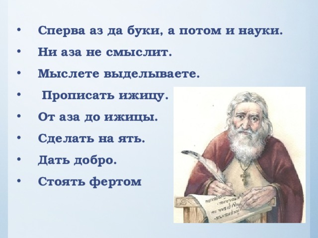 Сперва аз да буки а там и науки заменить современными словами синонимами