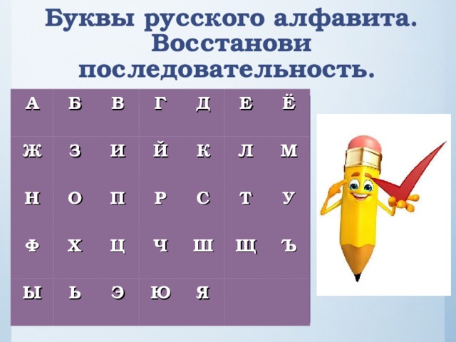 Восстанови алфавит. Размер алфавита. Восстанови порядок букв в словах.