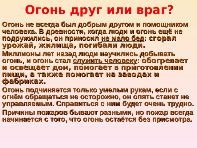 Друзья и враги сочинение. Сочинение на тему огонь. Сообщение на тему огонь. Огонь-друг огонь-враг сочинение. Сообщение огонь друг и враг.