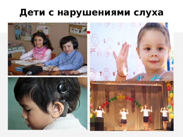 Дети с нарушениями слуха 