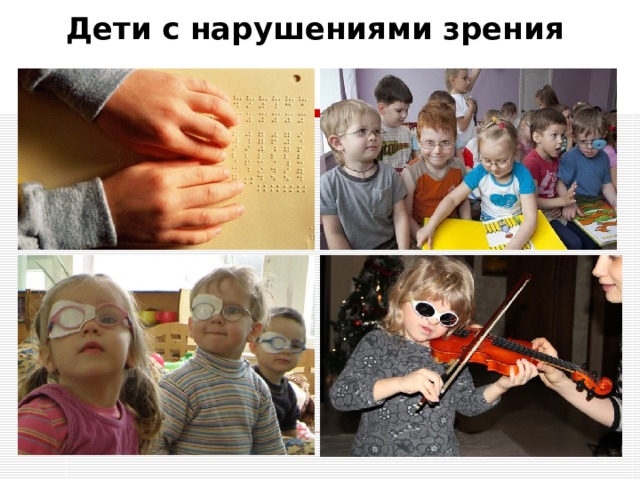 Дети с нарушениями зрения 