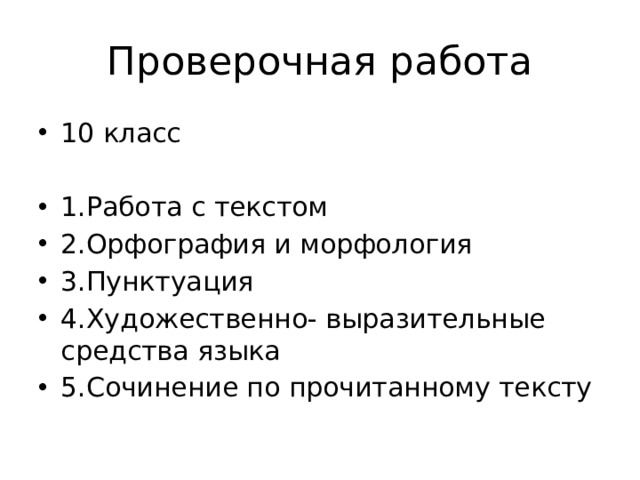 Проверочная работа 10 класс 1.Работа с текстом 2.Орфография и морфология 3.Пунктуация 4.Художественно- выразительные средства языка 5.Сочинение по прочитанному тексту 
