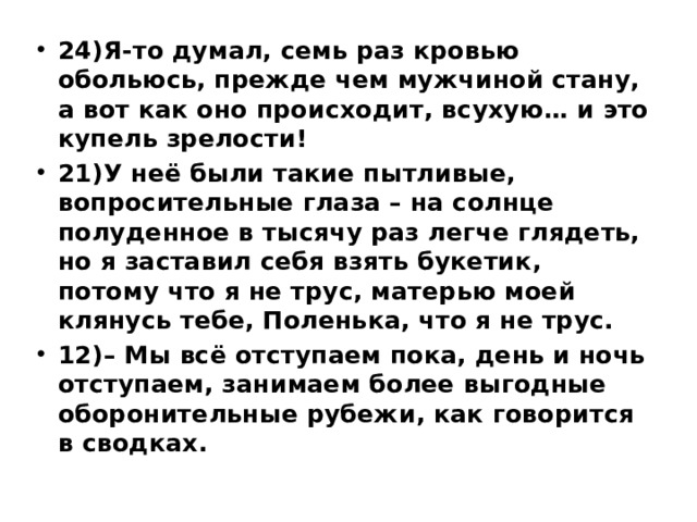 В текстовом процессоре откройте файл строки rtf я не трус но я боюсь