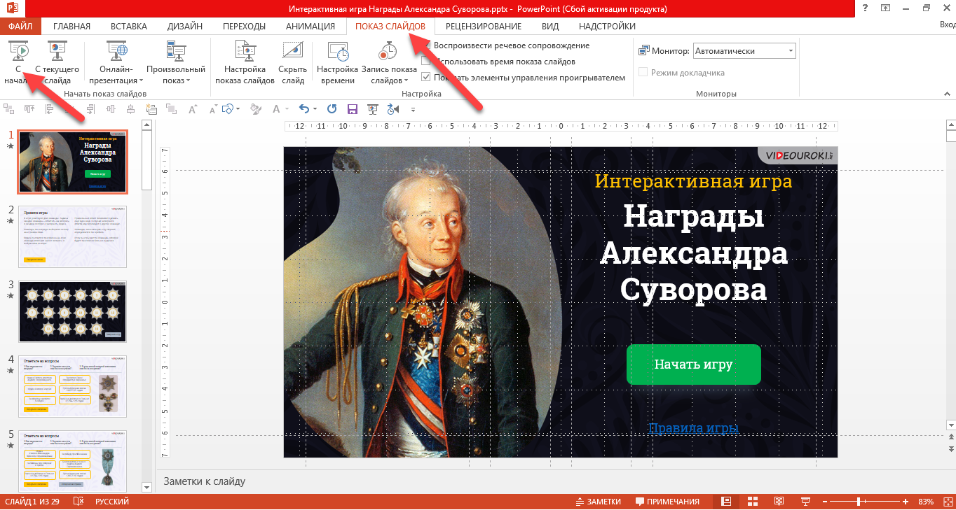 Интерактивная игра “Награды Александра Суворова”, посвящённая 290-летию со  дня рождения Александра Суворова