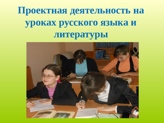 Проектная деятельность на уроках русского языка и литературы 