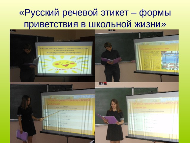 «Русский речевой этикет – формы приветствия в школьной жизни» 