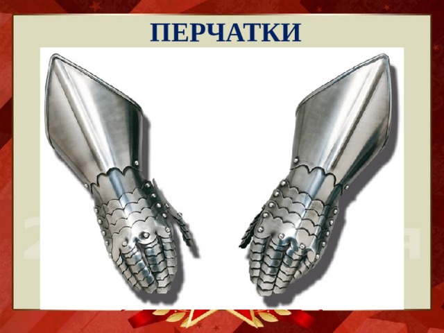 ПЕРЧАТКИ 