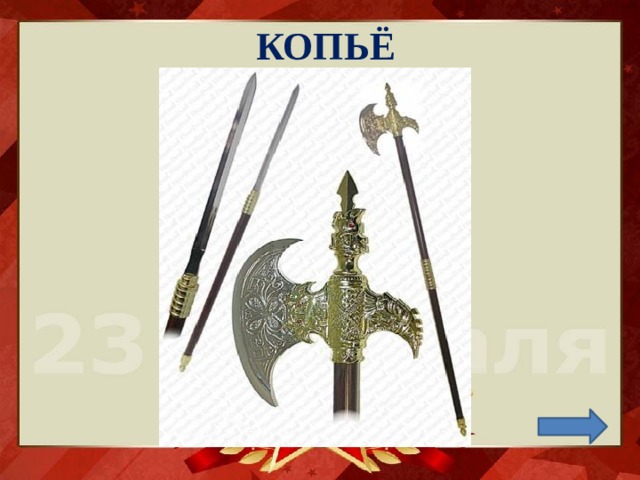 КОПЬЁ 