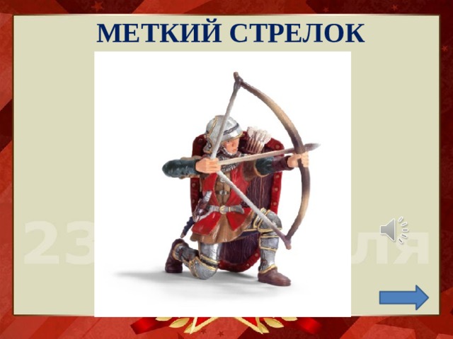МЕТКИЙ СТРЕЛОК 