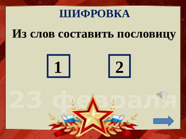 ШИФРОВКА Из слов составить пословицу  1  2 