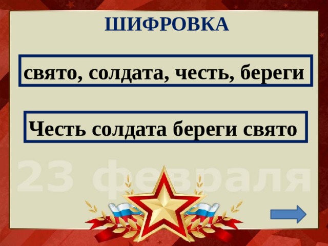 ШИФРОВКА свято, солдата, честь, береги Честь солдата береги свято 