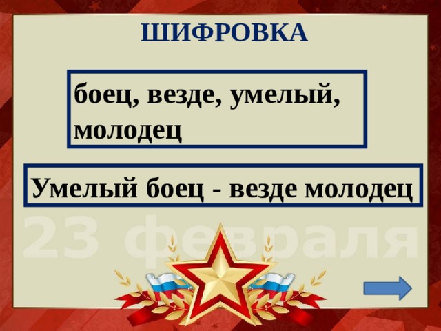 ШИФРОВКА боец, везде, умелый, молодец Умелый боец - везде молодец 