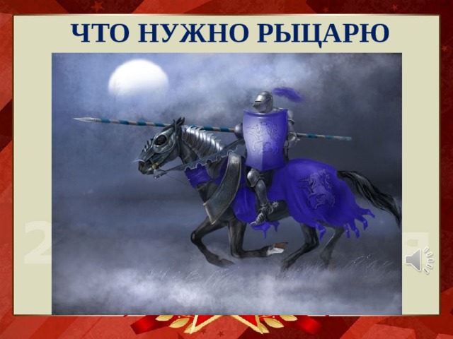 ЧТО НУЖНО РЫЦАРЮ 