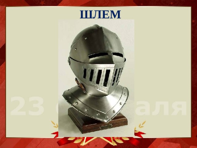 ШЛЕМ 