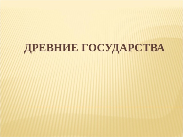 ДРЕВНИЕ ГОСУДАРСТВА   